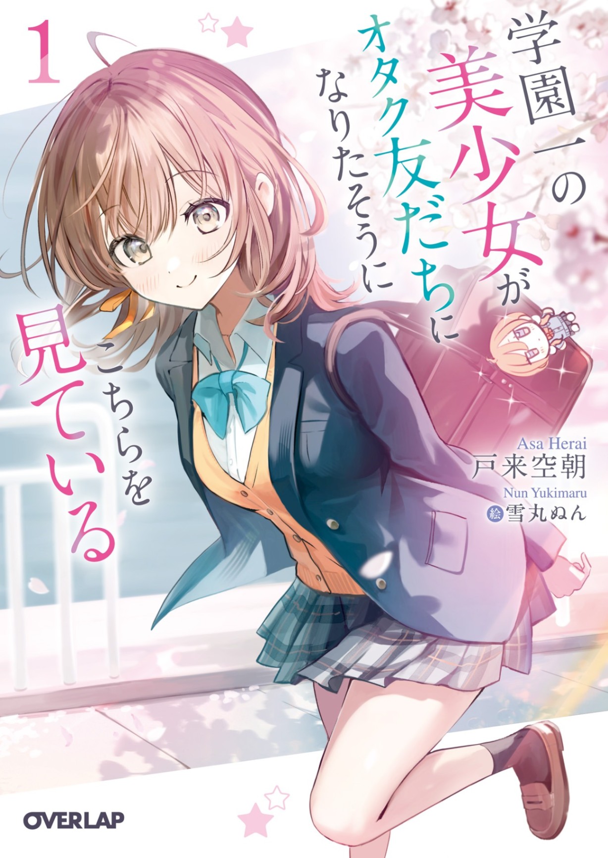 [Karya Debut Asa Herai! Adaptasi dari Novel Web yang Sangat Terkenal di Kakuyomu dan Narou] Gakuen Ichi no Bishoujo ga Otaku Tomodachi ni Narita Sou ni Kochira o Mite Iru Volume 1