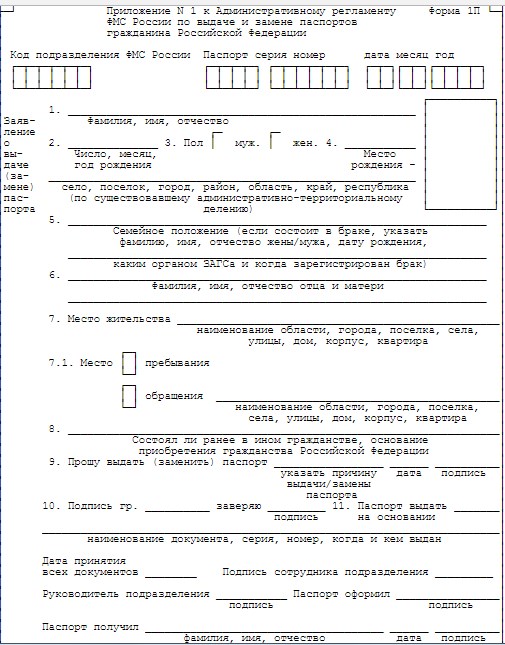 Заявление о выдаче паспорта по форме 1п образец заполнения замене паспорта