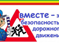 Сотрудники Госавтоинспекции Карасукского МО информируют о проведении Единого дня безопасности