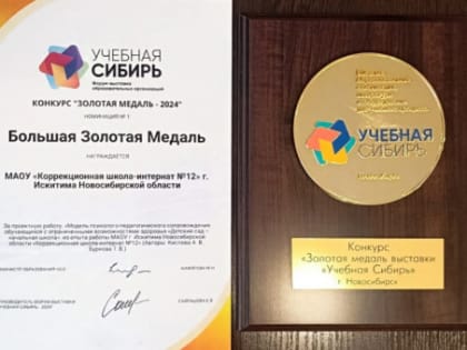 Педагоги из Сибири получили Золотые медали на выставке