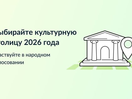 На Госуслугах выбирают Культурную столицу 2026 года
