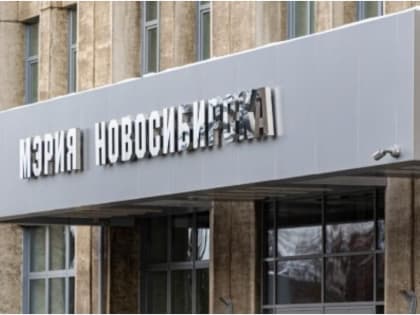 В Новосибирске ищут руководителя в мэрию с зарплатой в 170 тысяч рублей
