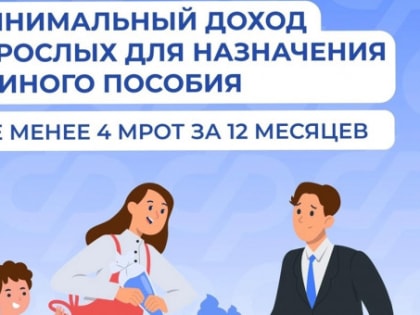 С 2025 года для назначения единого пособия доход каждого трудоспособного члена семьи от 18 лет должен быть не менее 4 МРОТ