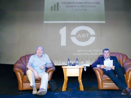 Новосибирский банковский клуб объединяет бизнес для общества
