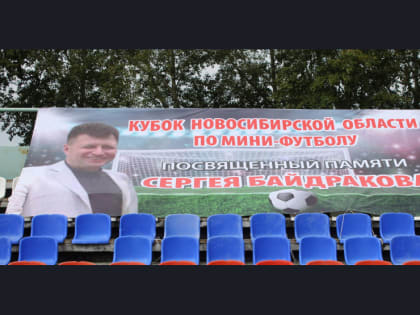 IV Междугородний турнир по футболу памяти Сергея