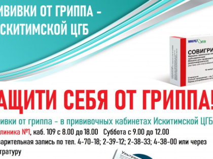Вакцинация против гриппа в Искитиме