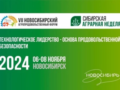 Экспертные консультации на агропродовольственном форуме в Новосибирске