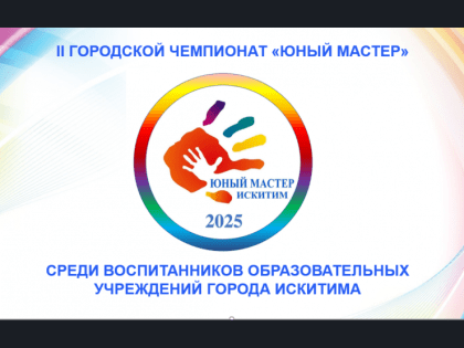 II городской чемпионат «Юный мастер» среди воспитанников образовательных учреждений города Искитима