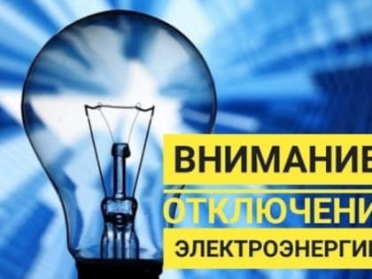 Отключение электроэнергии 12.01.2025г.
