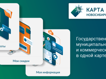 «Карта жителя Новосибирской области» — один из лучших в стране цифровой проект