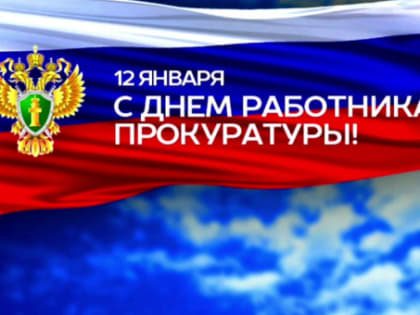 С Днем работника прокуратуры Российской Федерации