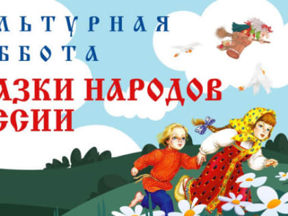 Культурная суббота по сказкам народов России пройдет в Новосибирской области