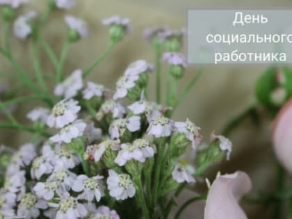 Поздравление с Днём социального работника