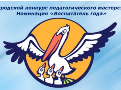 Городской конкурс педагогического мастерства в номинации «Воспитатель года»
