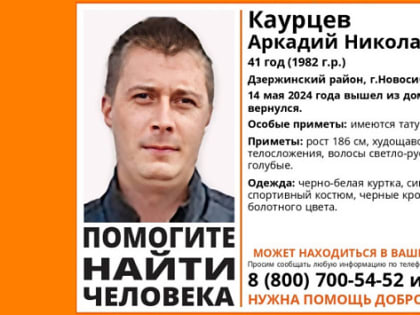 В Новосибирске без вести пропал 41-летний худой мужчина с татуировками