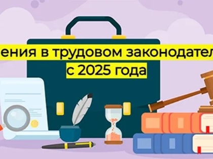 Изменения в трудовом законодательстве Российской Федерации