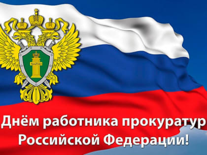 Уважаемые сотрудники и ветераны прокуратуры города Барабинска! Поздравляем вас с профессиональным праздником -  Днём работника прокуратуры Российской Федерации!