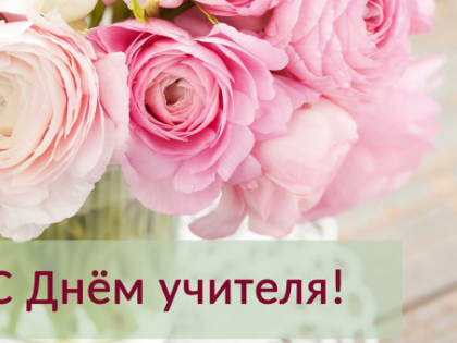 Поздравление педагогам с профессиональным праздником