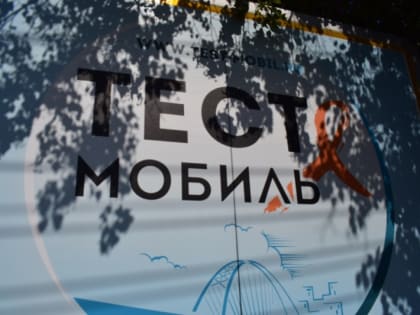 В Новосибирске продолжается скрининг на ВИЧ