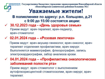 Четыре акции для проверки здоровья проведут в Кольцово в новогодние каникулы