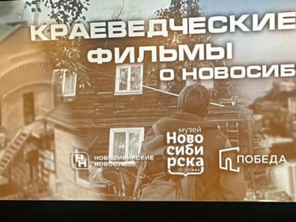 Серию фильмов об исчезающих местах Новосибирска показали в «Победе»