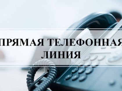 В общественной приемной Губернатора Новосибирской области 21.01.2025 будет  проведена «прямая телефонная линия»