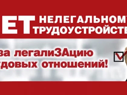 Новые меры по борьбе с нелегальной занятостью в России
