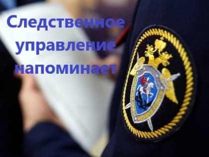 Следственное управление СК России по Новосибирской области напоминает