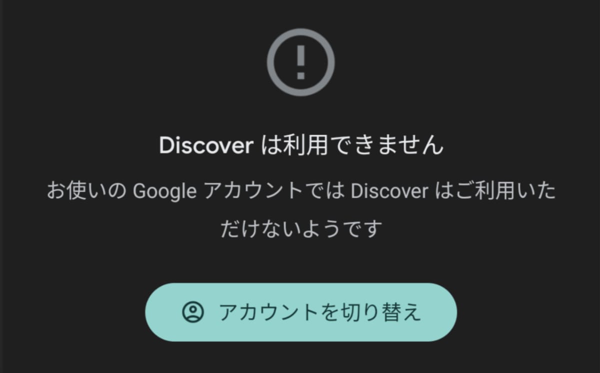 【Gsuite】Google Discoverが表示されない時の対処法