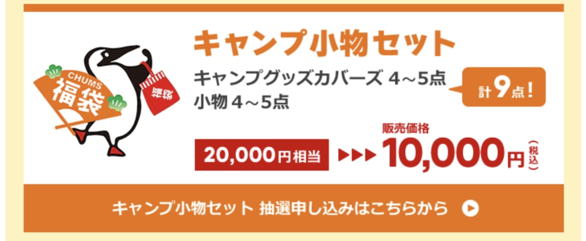 CHUMS キャンプ小物セット 2023年福袋について