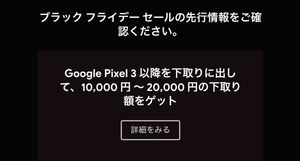 2021年11月16日時点のGoogleストアブラックフライデーセール 下取り査定