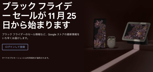 2021年11月16日時点のGoogleストアブラックフライデーセール予告