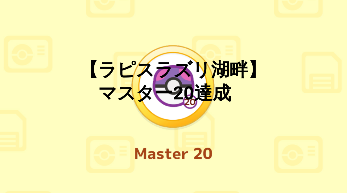 https://res.cloudinary.com/dlhmnejhz/l_text:Roboto_60_bold:【ラピスラズリ湖畔】%0A%E3%80%80マスター20達成,co_rgb:000000,g_center,y_-50/us90uvysc0jrgs555zio.png