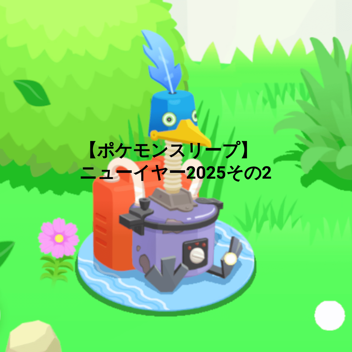 【ポケモンスリープ】あじわいキノコの解禁とアメウッウロボについて【日記】