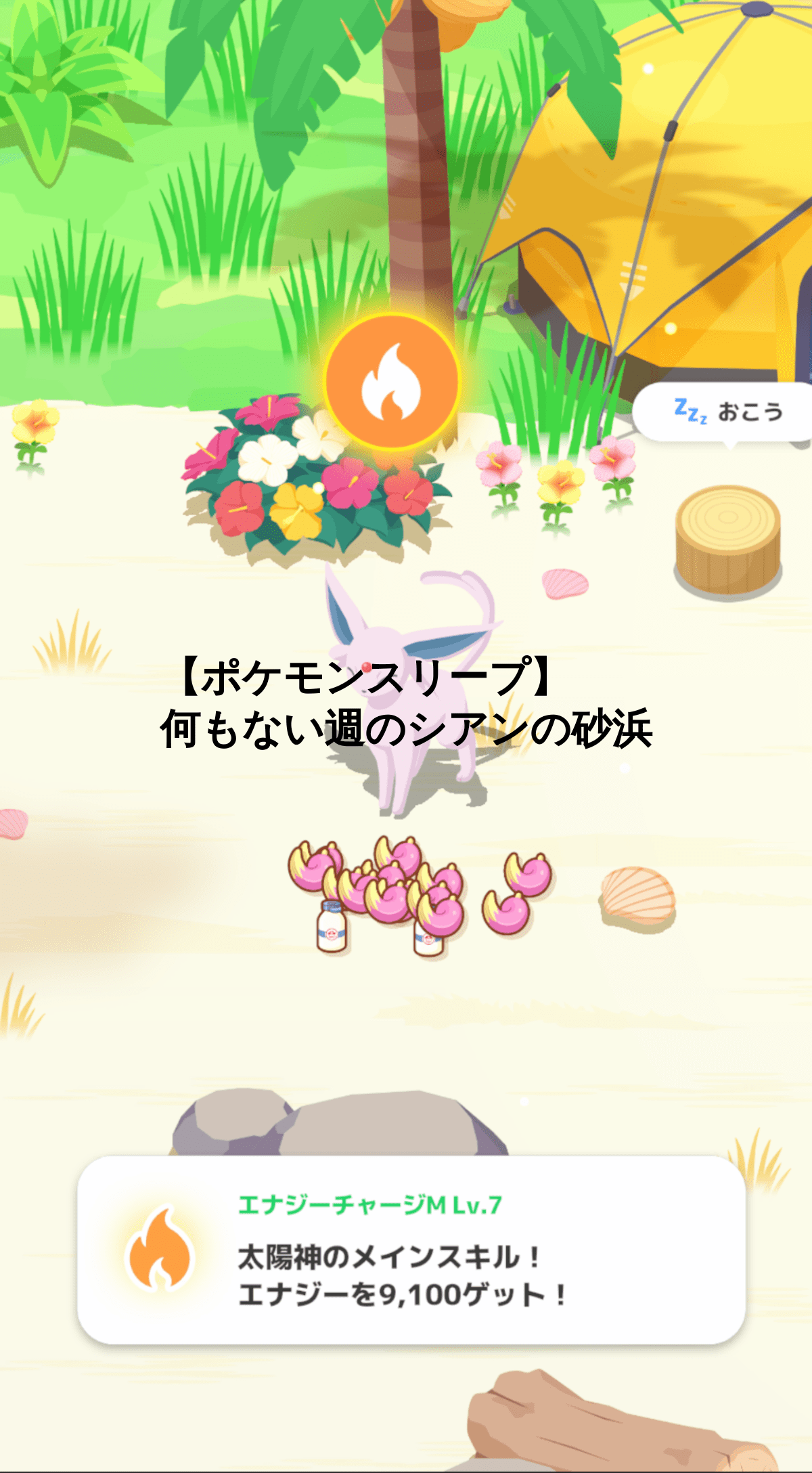 【ポケモンスリープ】何もない週のシアンの砂浜【日記】