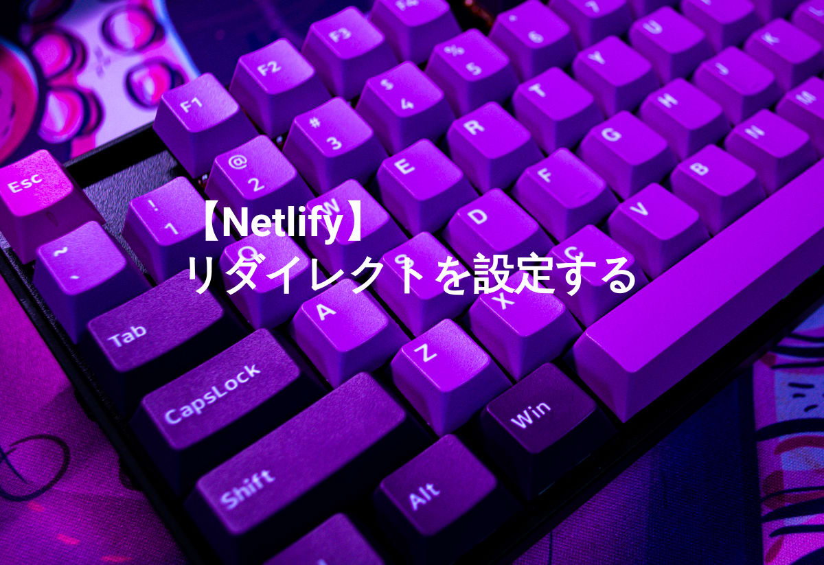 Netlifyでのリダイレクト設定：netlify.tomlを活用して特定パスを301リダイレクトする方法