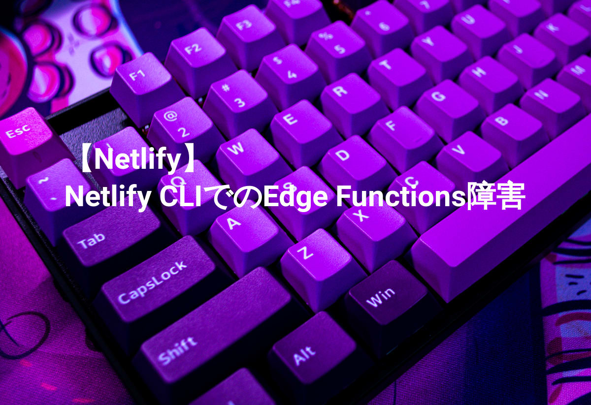 Alpine×Netlify CLIでのEdge Functions障害とDocker再ビルド