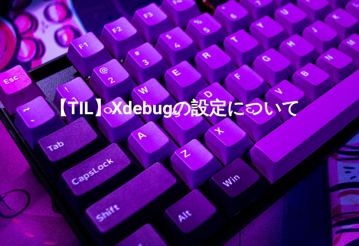 【Xdebug】リモートサーバに構築したコンテナにMacから接続する方法【Docker】