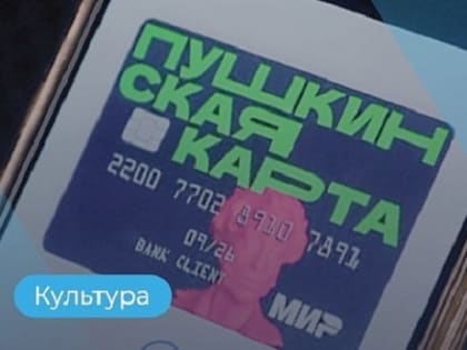 Пушкин помог молодежи Поморья с 79 тысячью билетов