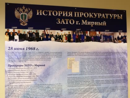 Прокуратуре ЗАТО г. Мирный – 55 лет