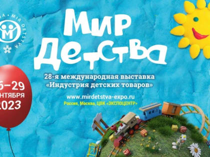 Предпринимателей приглашают принять участие в выставке «Мир детства-2023»