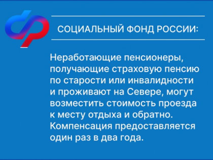 СФР: как получить компенсацию проезда к месту отдыха и обратно пенсионерам-северянам