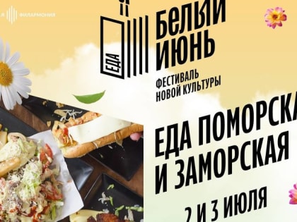 Жителей и гостей Архангельска приглашают на гастрономический фестиваль