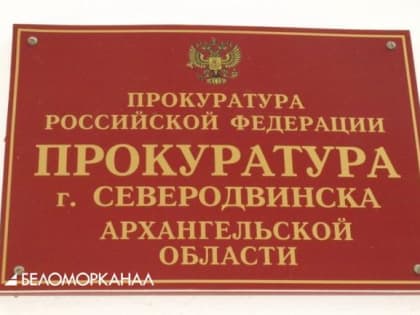 Северодвинская прокуратура рассказала об изменениях в порядок приема в детский сад