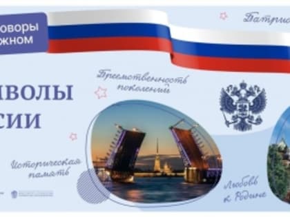 ''Символы России''