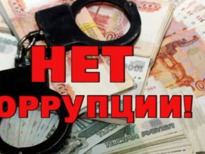 Коррупции — нет!