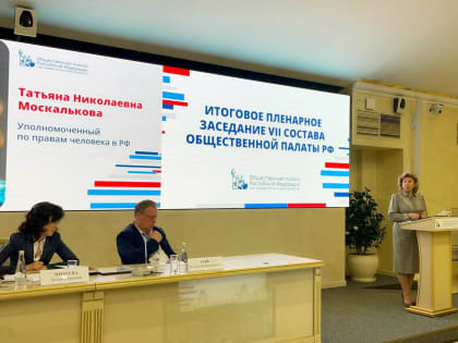 Татьяна Москалькова: Общественная палата России держит баланс интересов государства и общества