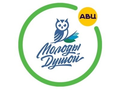 «Молоды душой»