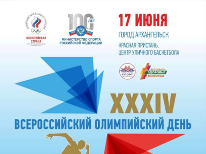 Архангельск присоединится к празднованию Всероссийского олимпийского дня