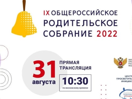 31 августа состоится Общероссийское родительское собрание
